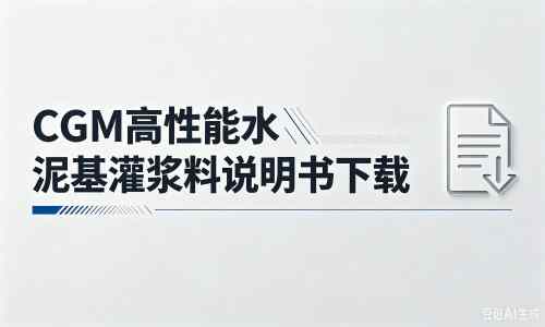 富县厂家：CGM高性能水泥基灌浆料说明书PDF（纯白无LOGO）